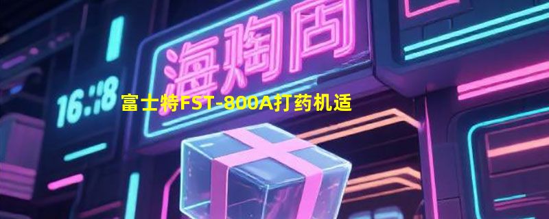 富士特FST-800A打药机适合山丘果树吗？2026选购要点解析