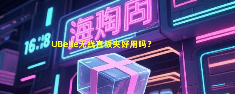 UBelle无线直板夹好用吗？2026年便携造型与护发决策指南