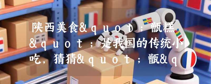 陕西美食"甑糕"是我国的传统小吃，猜猜"甑"指的是什么？