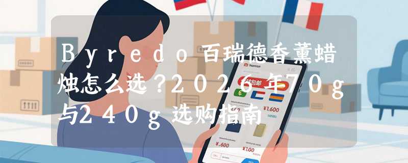 Byredo百瑞德香薰蜡烛怎么选？2026年70g与240g选购指南