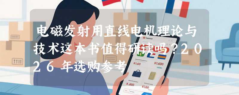 电磁发射用直线电机理论与技术这本书值得研读吗？2026年选购参考