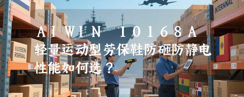 AIWIN 10168A轻量运动型劳保鞋防砸防静电性能如何选？
