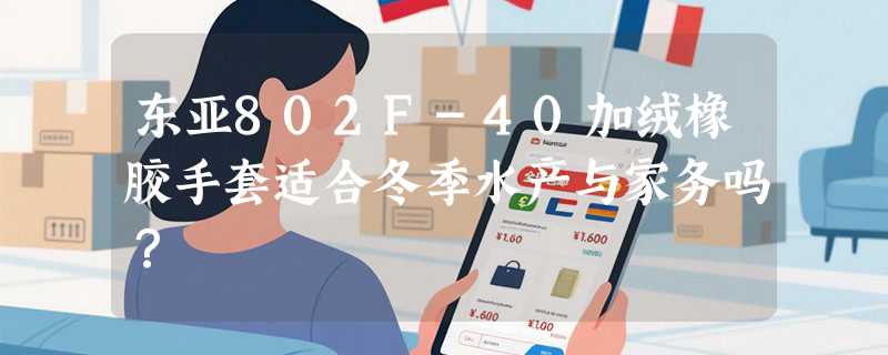 东亚802F-40加绒橡胶手套适合冬季水产与家务吗？