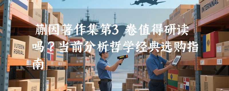 蒯因著作集第3卷值得研读吗？当前分析哲学经典选购指南