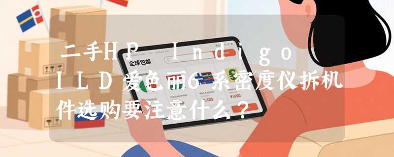 二手HP Indigo ILD爱色丽6系密度仪拆机件选购要注意什么？