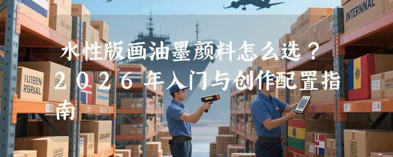 水性版画油墨颜料怎么选？2026年入门与创作配置指南