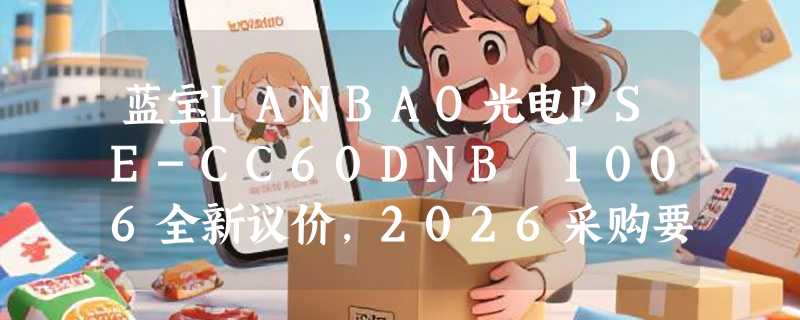 蓝宝LANBAO光电PSE-CC60DNB 1006全新议价，2026采购要注意什么？