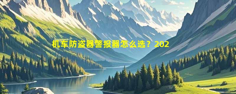 机车防盗器警报器怎么选？2026年遥控启动与静音防剪配置解析