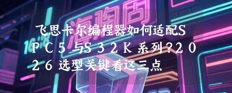 飞思卡尔编程器如何适配SPC5与S32K系列？2026选型关键看这三点