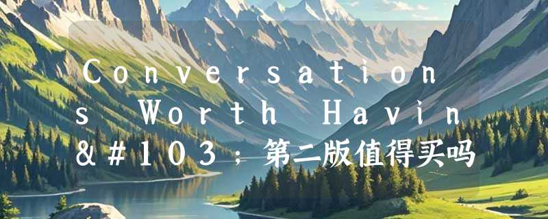 Conversations Worth Having第二版值得买吗？2026年商务沟通选书决策指南