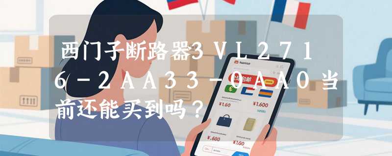 西门子断路器3VL2716-2AA33-0AA0当前还能买到吗？