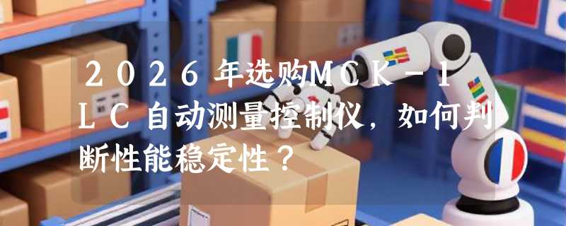 2026年选购MCK-1LC自动测量控制仪，如何判断性能稳定性？