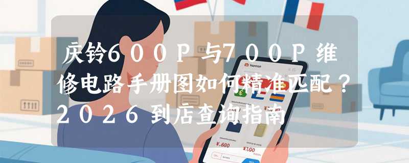 庆铃600P与700P维修电路手册图如何精准匹配？2026到店查询指南