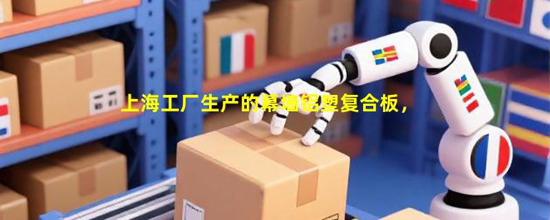 上海工厂生产的幕墙铝塑复合板，当前选购重点看哪些参数？