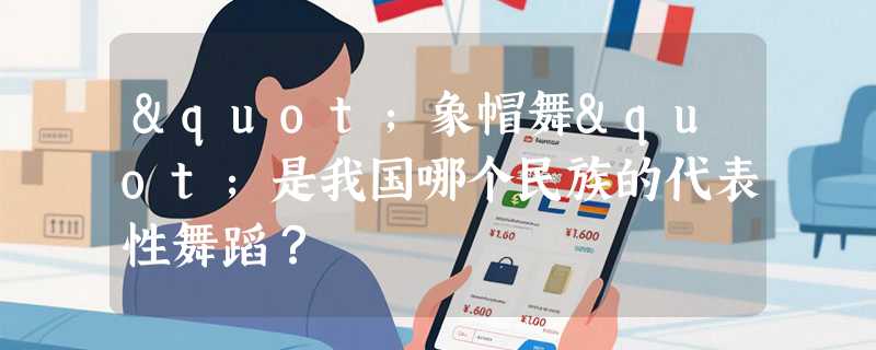"象帽舞"是我国哪个民族的代表性舞蹈？