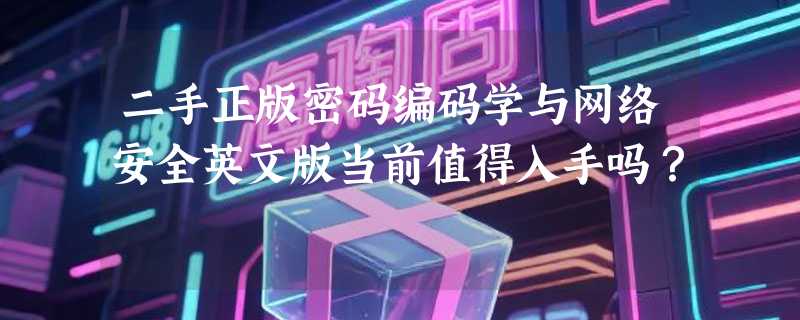 二手正版密码编码学与网络安全英文版当前值得入手吗？
