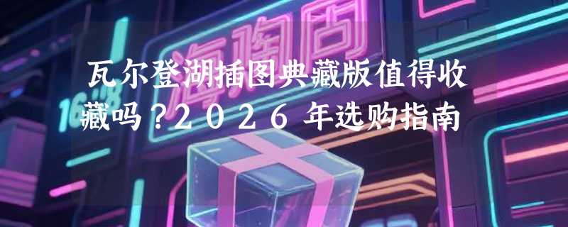瓦尔登湖插图典藏版值得收藏吗？2026年选购指南