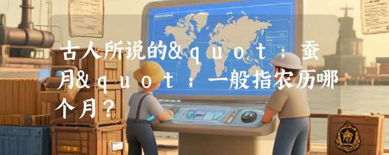 古人所说的"蚕月"一般指农历哪个月？