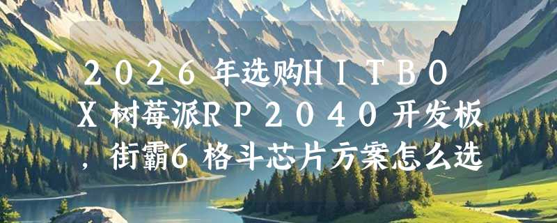 2026年选购HITBOX树莓派RP2040开发板，街霸6格斗芯片方案怎么选？