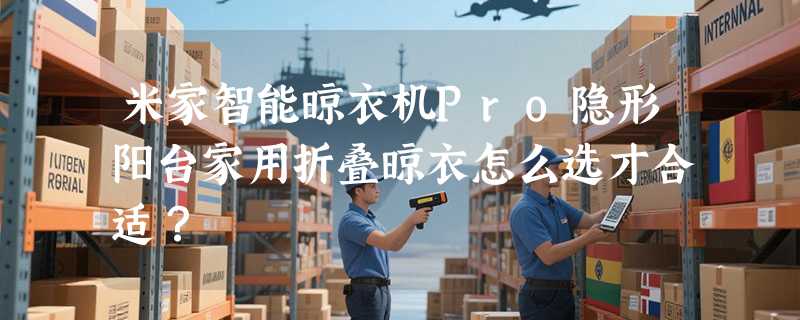 米家智能晾衣机Pro隐形阳台家用折叠晾衣怎么选才合适？