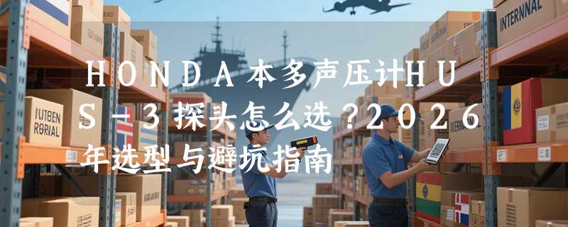 HONDA本多声压计HUS-3探头怎么选？2026年选型与避坑指南