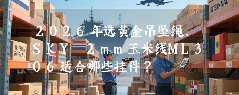 2026年选黄金吊坠绳，SKY 2mm玉米线ML306适合哪些挂件？