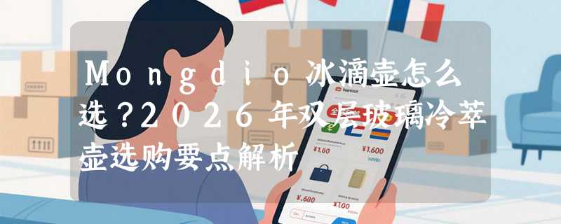 Mongdio冰滴壶怎么选？2026年双层玻璃冷萃壶选购要点解析