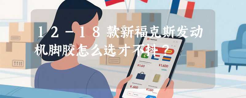 12-18款新福克斯发动机脚胶怎么选才不抖？