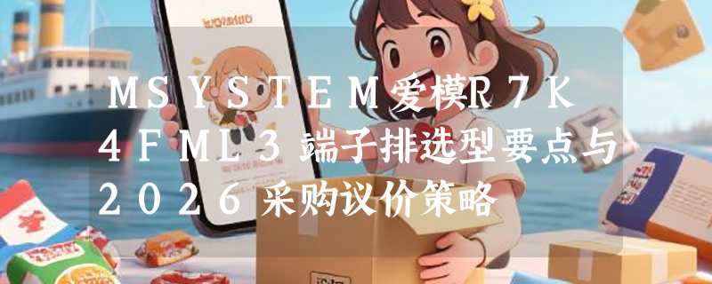 MSYSTEM爱模R7K4FML3端子排选型要点与2026采购议价策略