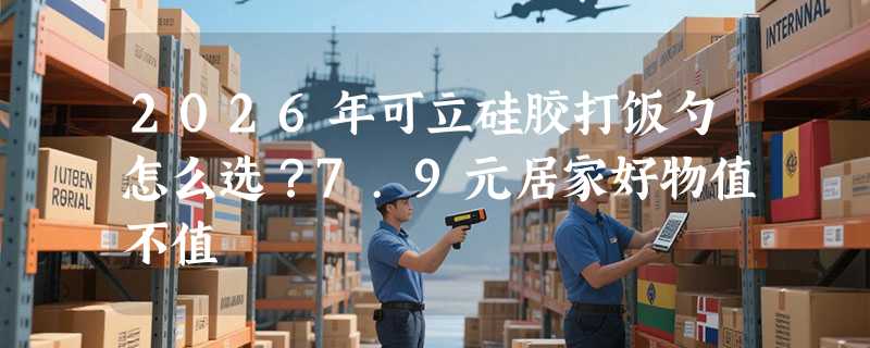 2026年可立硅胶打饭勺怎么选？7.9元居家好物值不值