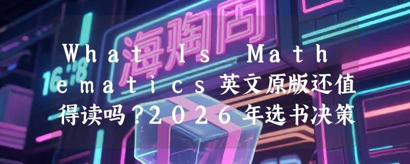 What Is Mathematics英文原版还值得读吗？2026年选书决策指南