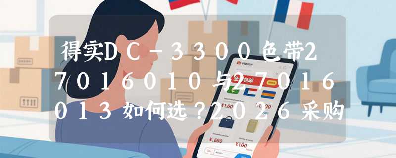 得实DC-3300色带27016010与27016013如何选？2026采购避坑指南