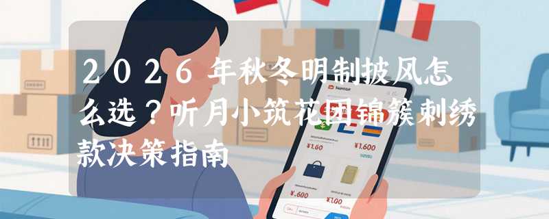 2026年秋冬明制披风怎么选？听月小筑花团锦簇刺绣款决策指南