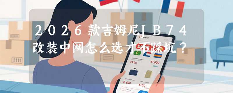 2026款吉姆尼JB74改装中网怎么选才不踩坑？