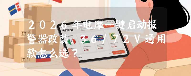 2026年电摩一键启动报警器改装，36/72V通用款怎么选？