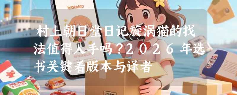 村上朝日堂日记旋涡猫的找法值得入手吗？2026年选书关键看版本与译者