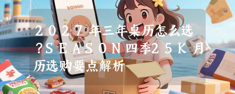 2027年三年桌历怎么选？SEASON四季25K月历选购要点解析
