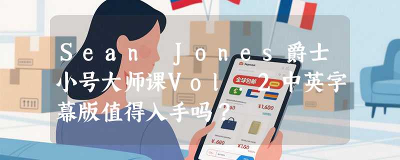 Sean Jones爵士小号大师课Vol.2中英字幕版值得入手吗？