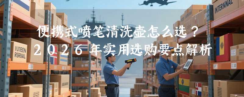 便携式喷笔清洗壶怎么选？2026年实用选购要点解析