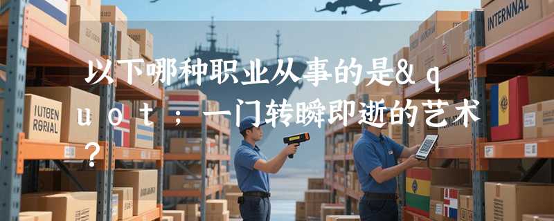 以下哪种职业从事的是"一门转瞬即逝的艺术？