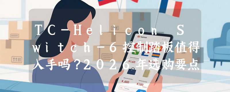TC-Helicon Switch-6控制踏板值得入手吗？2026年选购要点解析