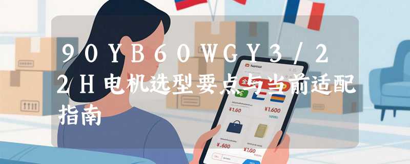 90YB60WGY3/22H电机选型要点与当前适配指南