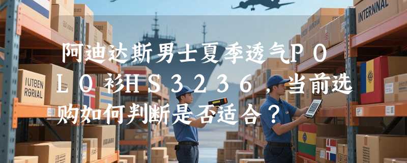 阿迪达斯男士夏季透气POLO衫HS3236，当前选购如何判断是否适合？