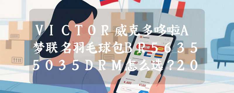 VICTOR威克多哆啦A梦联名羽毛球包BR56355035DRM怎么选？2026选购指南