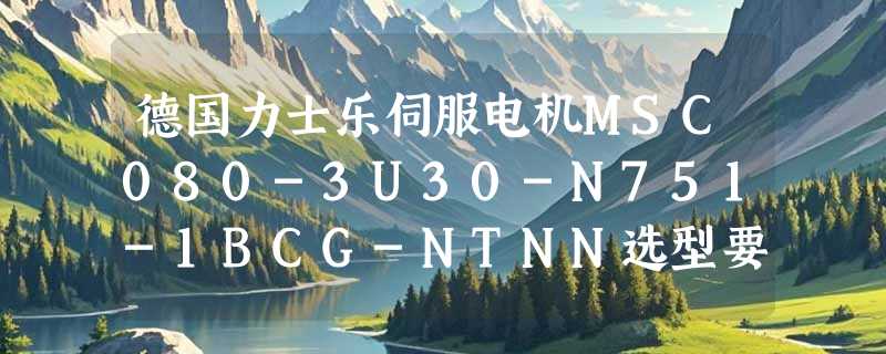 德国力士乐伺服电机MSC080-3U30-N751-1BCG-NTNN选型要点与2026采购建议