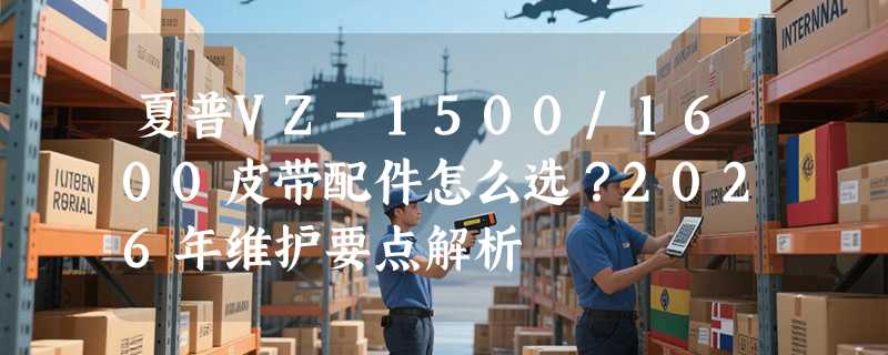 夏普VZ-1500/1600皮带配件怎么选？2026年维护要点解析