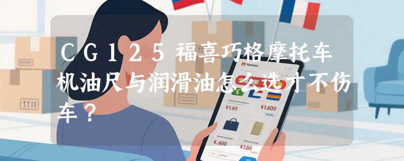 CG125福喜巧格摩托车机油尺与润滑油怎么选才不伤车？