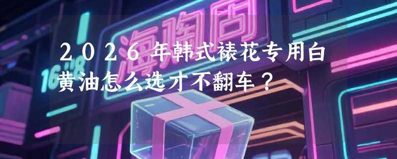 2026年韩式裱花专用白黄油怎么选才不翻车？