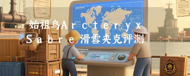 始祖鸟Arcteryx Sabre滑雪夹克评测
