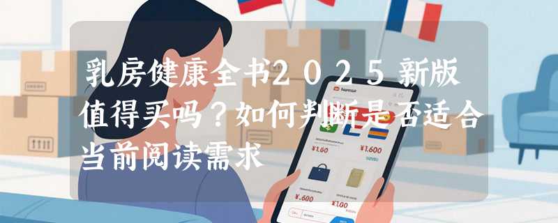 乳房健康全书2025新版值得买吗？如何判断是否适合当前阅读需求